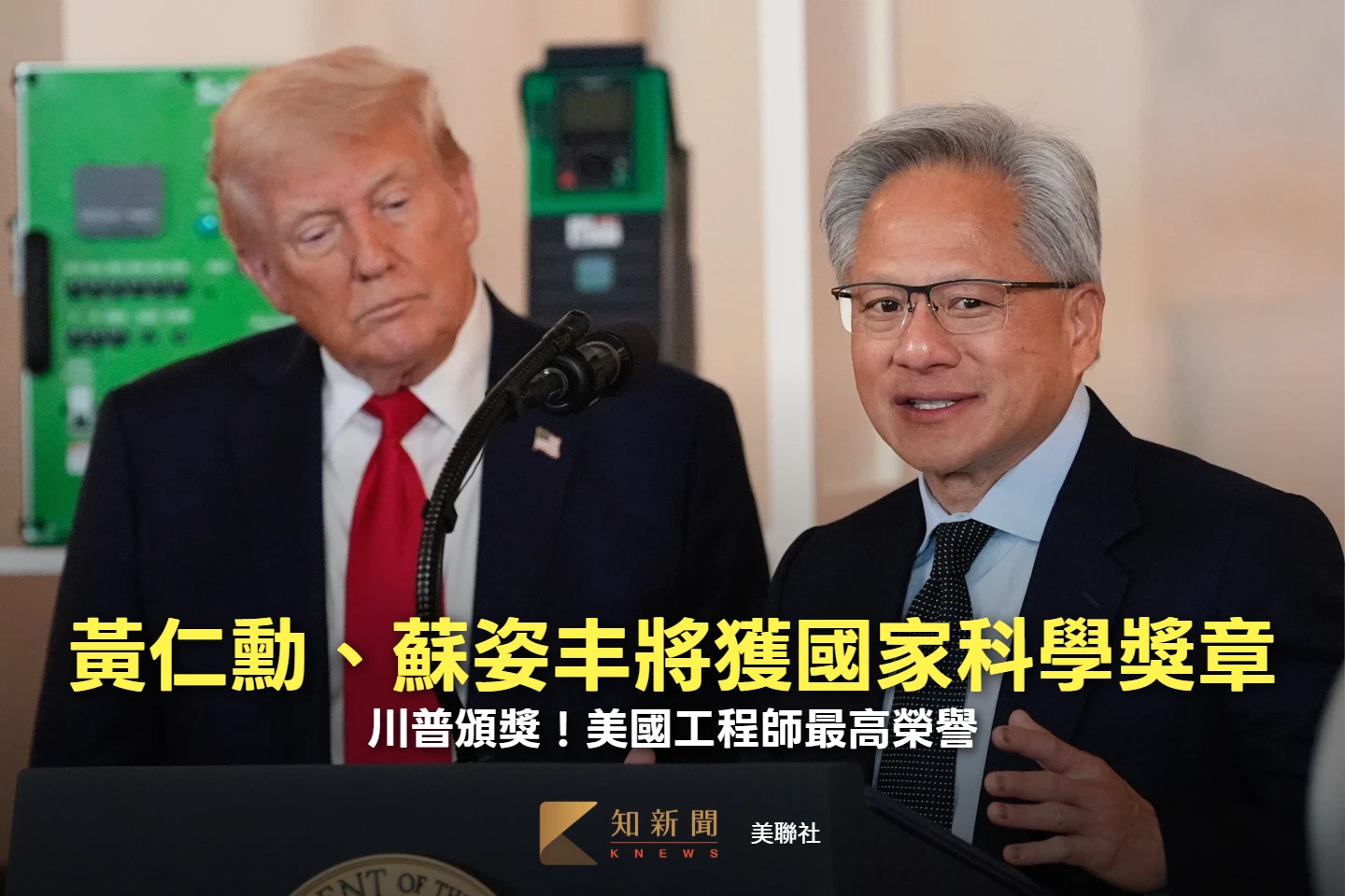 川普頒獎！黃仁勳、蘇姿丰將獲國家科學獎章　美國工程師最高榮譽