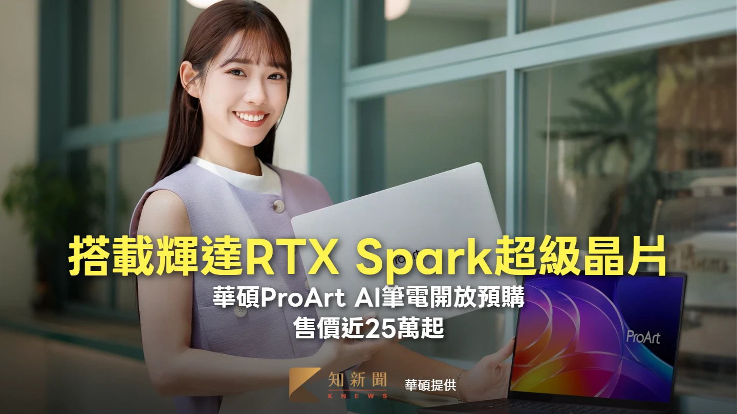 搭載輝達RTX Spark超級晶片！華碩ProArt AI筆電開放預購　售價近25萬起