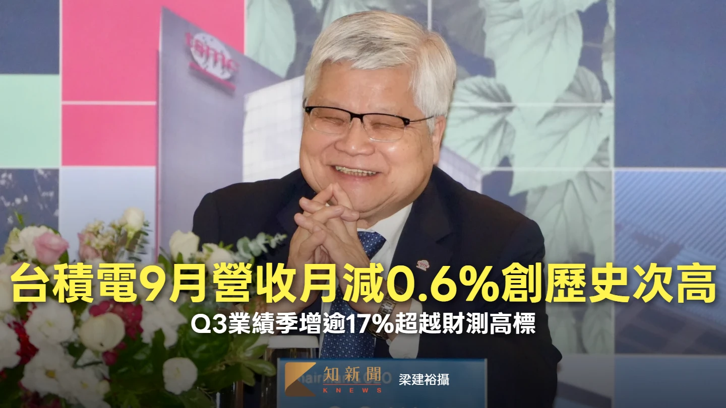 台積電9月營收月減0.6%創歷史次高！　Q3業績季增逾17%超越財測高標