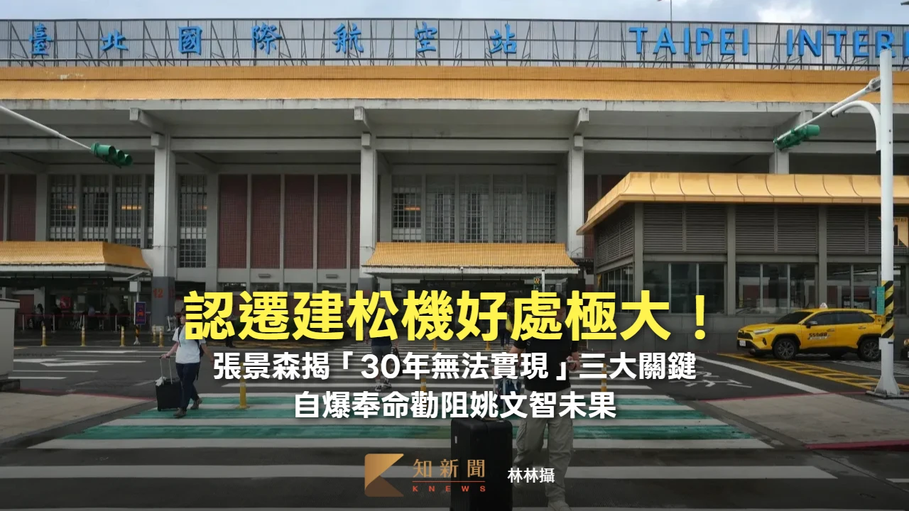 認遷建松機好處極大！張景森揭「30年無法實現」三大關鍵　自爆奉命勸阻姚文智未果