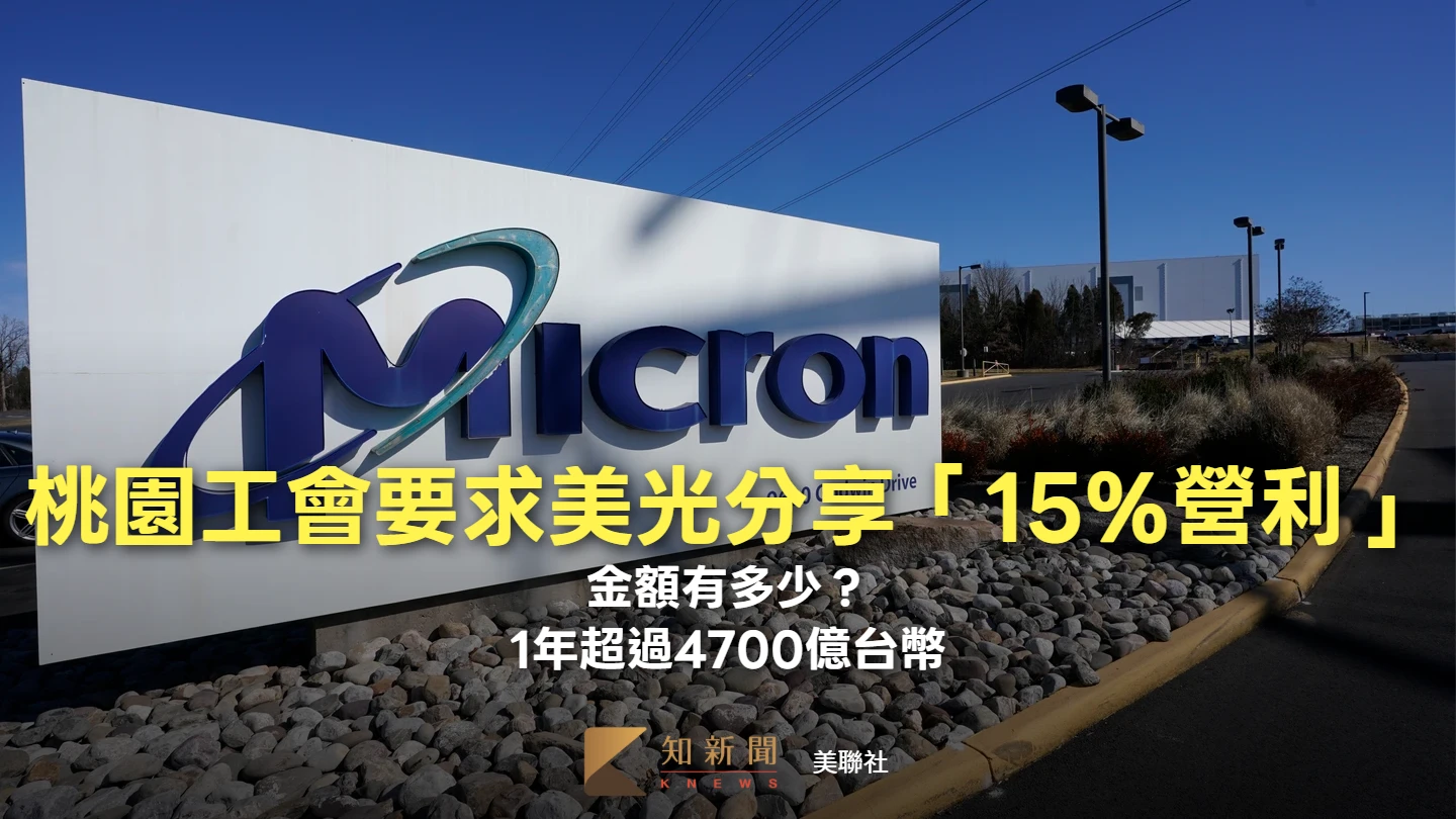 桃園工會要求美光分享「15％營利」是多少錢？驚呆！一年超過4700億台幣