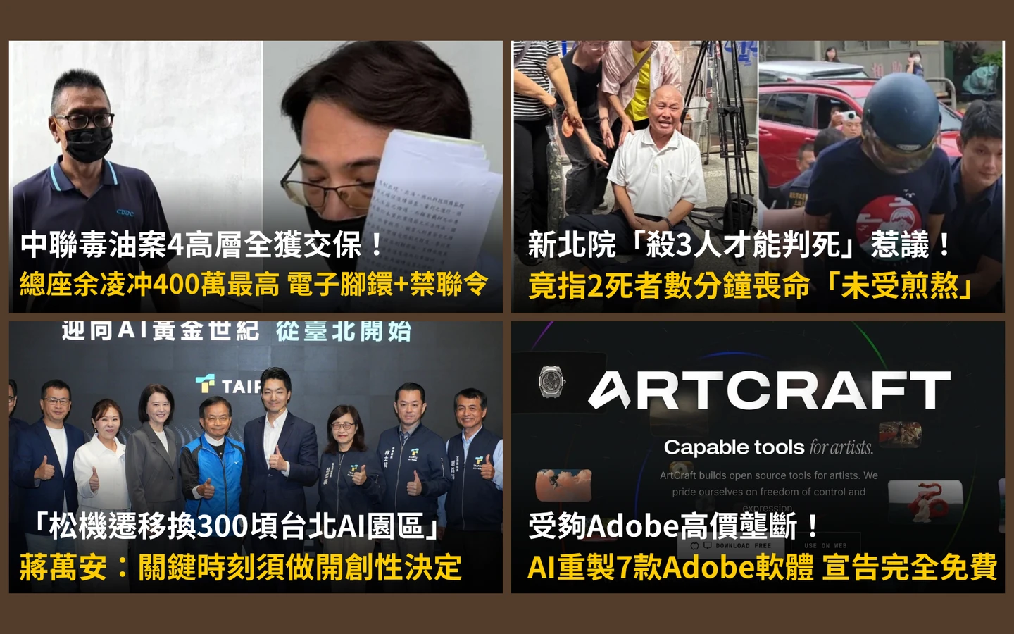 今日精選｜蔣萬安規劃「松機搬家」換AI園區／「殺3人才能判死」判決1句話再掀議