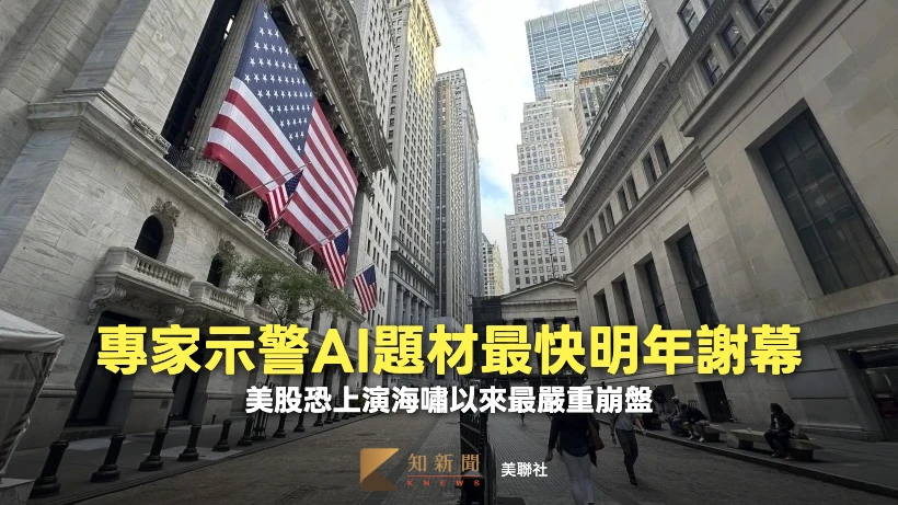 AI泡沫最快明年破裂！專家警告美股恐暴跌36%、建議投資人緊盯一關鍵