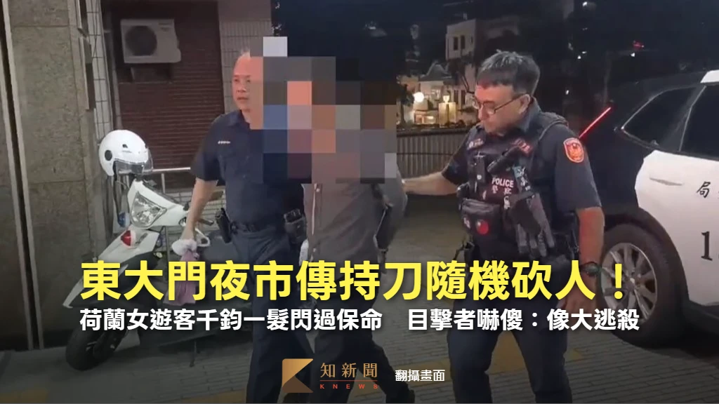 東大門夜市爆隨機砍人！荷蘭女遊客千鈞一髮閃過保命　目擊者嚇傻：像大逃殺
