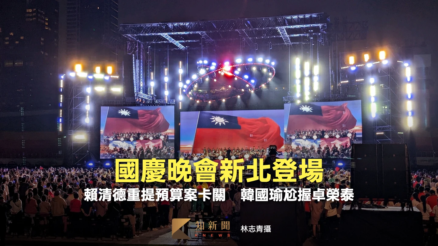 國慶晚會新北登場！賴清德重提預算案卡關　韓國瑜尬握卓榮泰