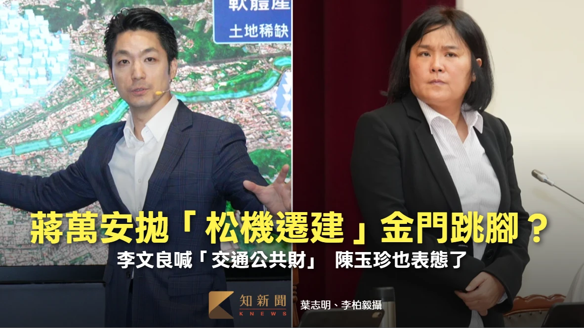 蔣萬安拋「松機遷建」金門鄉親跳腳？李文良喊「交通公共財」　陳玉珍也表態了