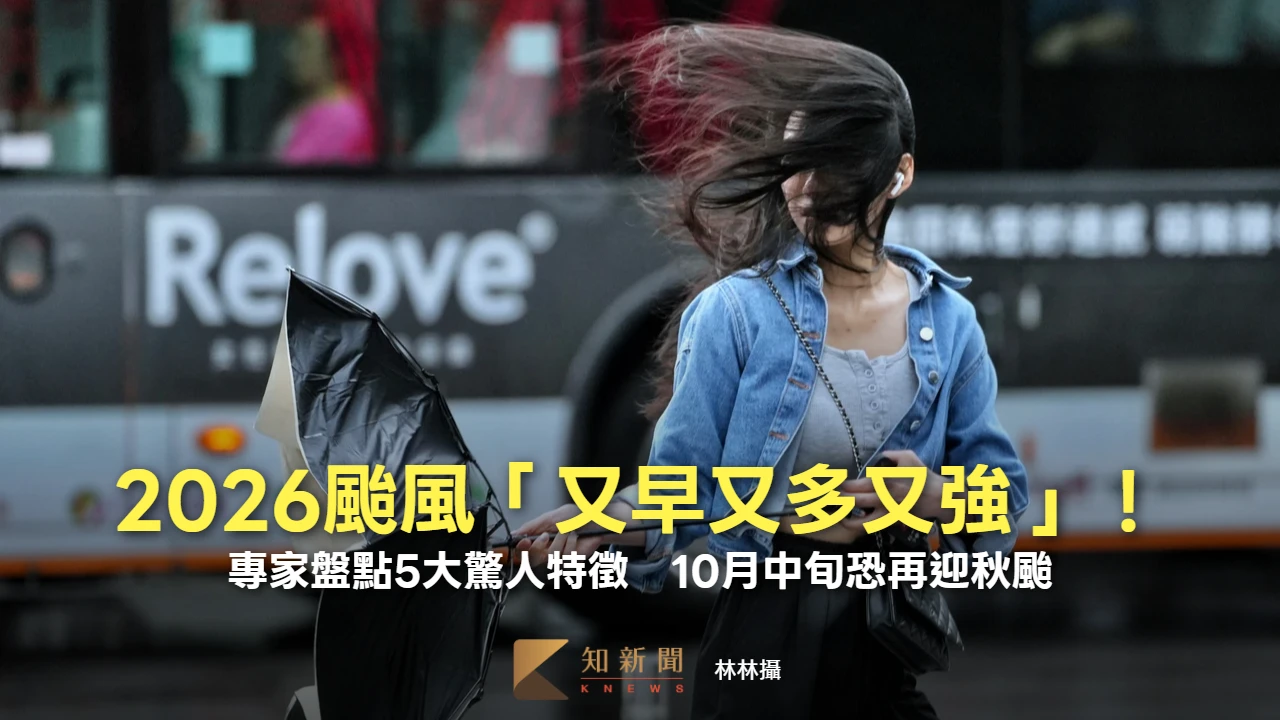 2026颱風「又早又多又強」！專家盤點5大驚人特徵　10月中旬恐再迎秋颱