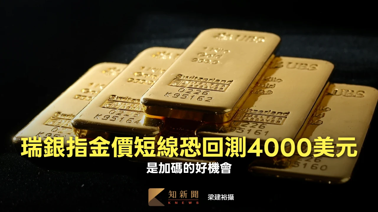 瑞銀指金價短線恐回測4000美元　是加碼的好機會