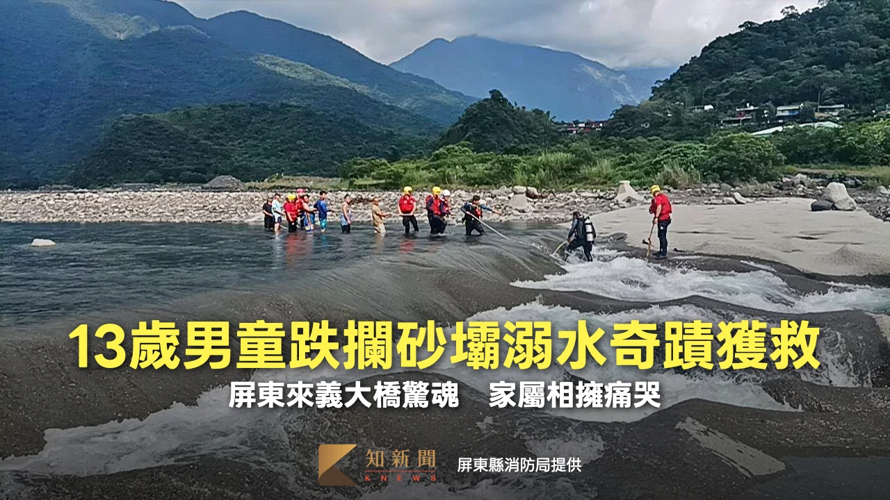 屏東來義大橋驚魂！13歲男童跌攔砂壩溺水「奇蹟式獲救」　家屬相擁痛哭
