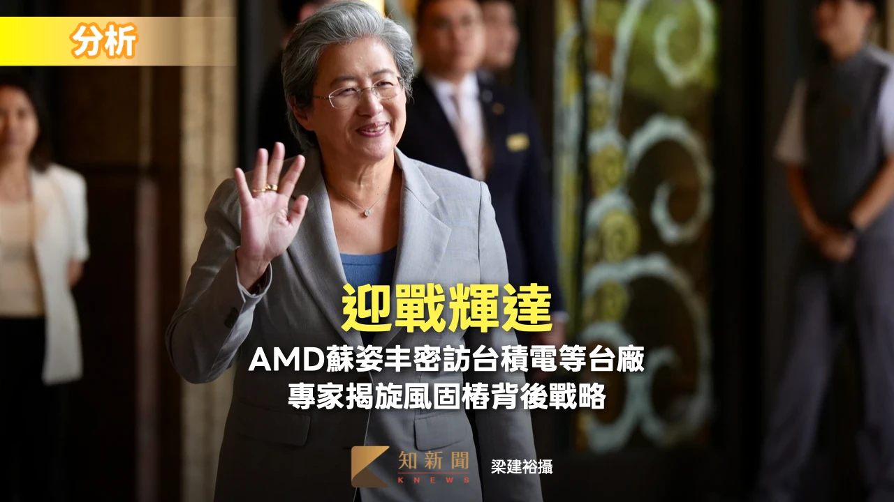 分析｜迎戰輝達！AMD蘇姿丰密訪台積電等台廠　專家揭旋風固樁背後戰略