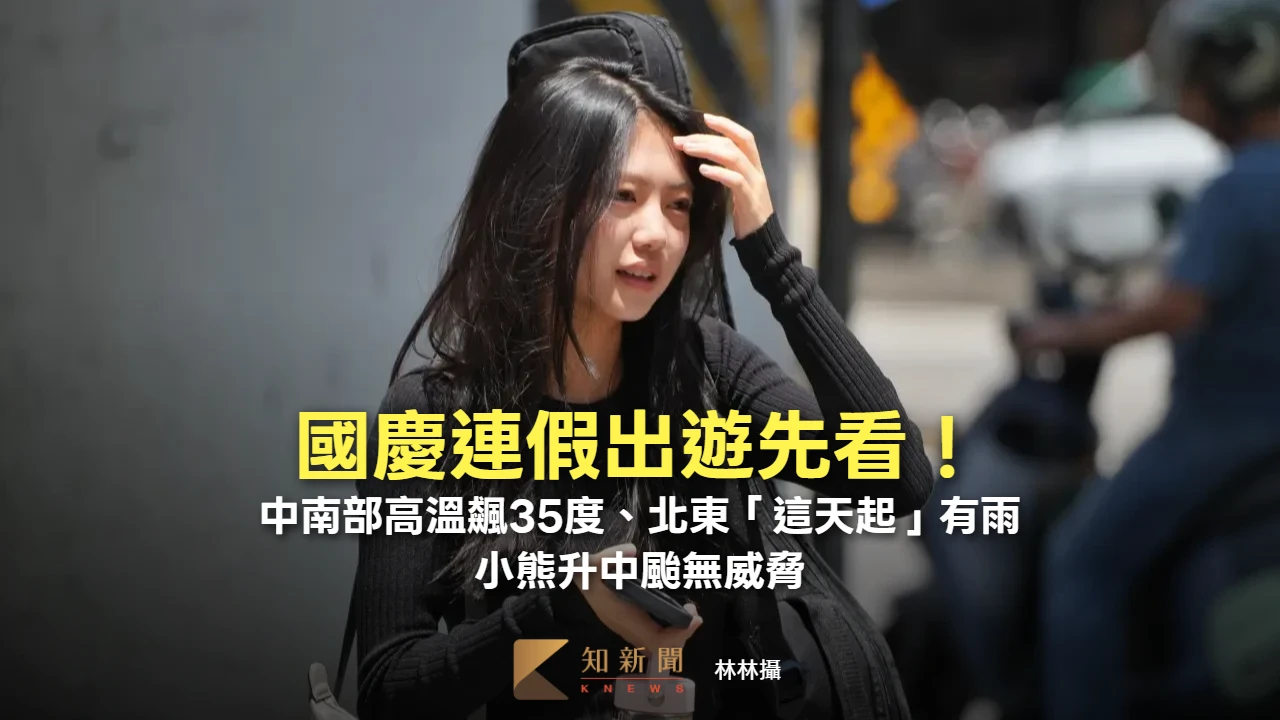 國慶連假出遊先看！中南部高溫飆35度、北東「這天起」有雨　小熊升中颱無威脅