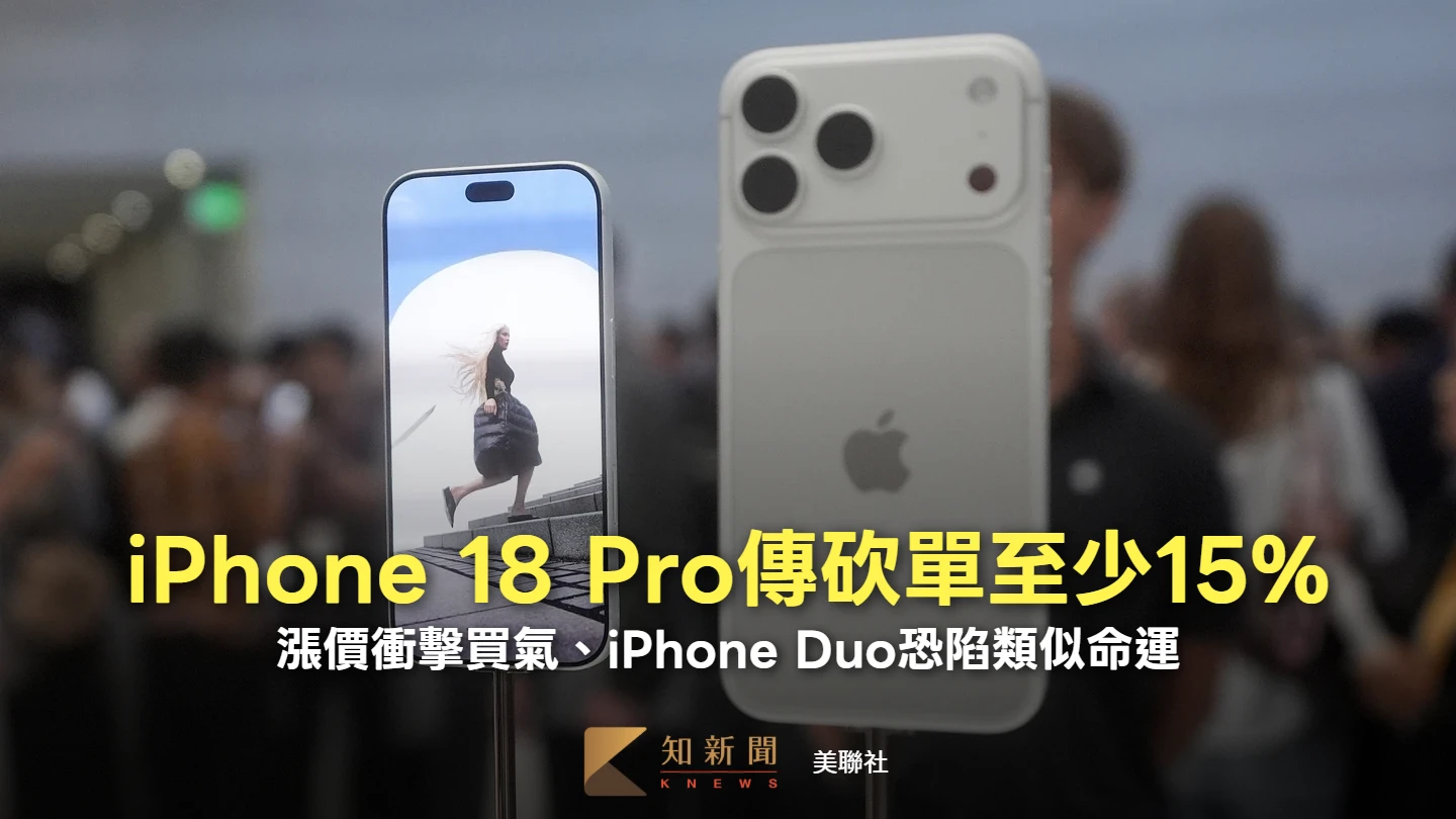 果粉嫌貴不買單　日媒：蘋果iPhone 18 Pro本月至少砍單15%