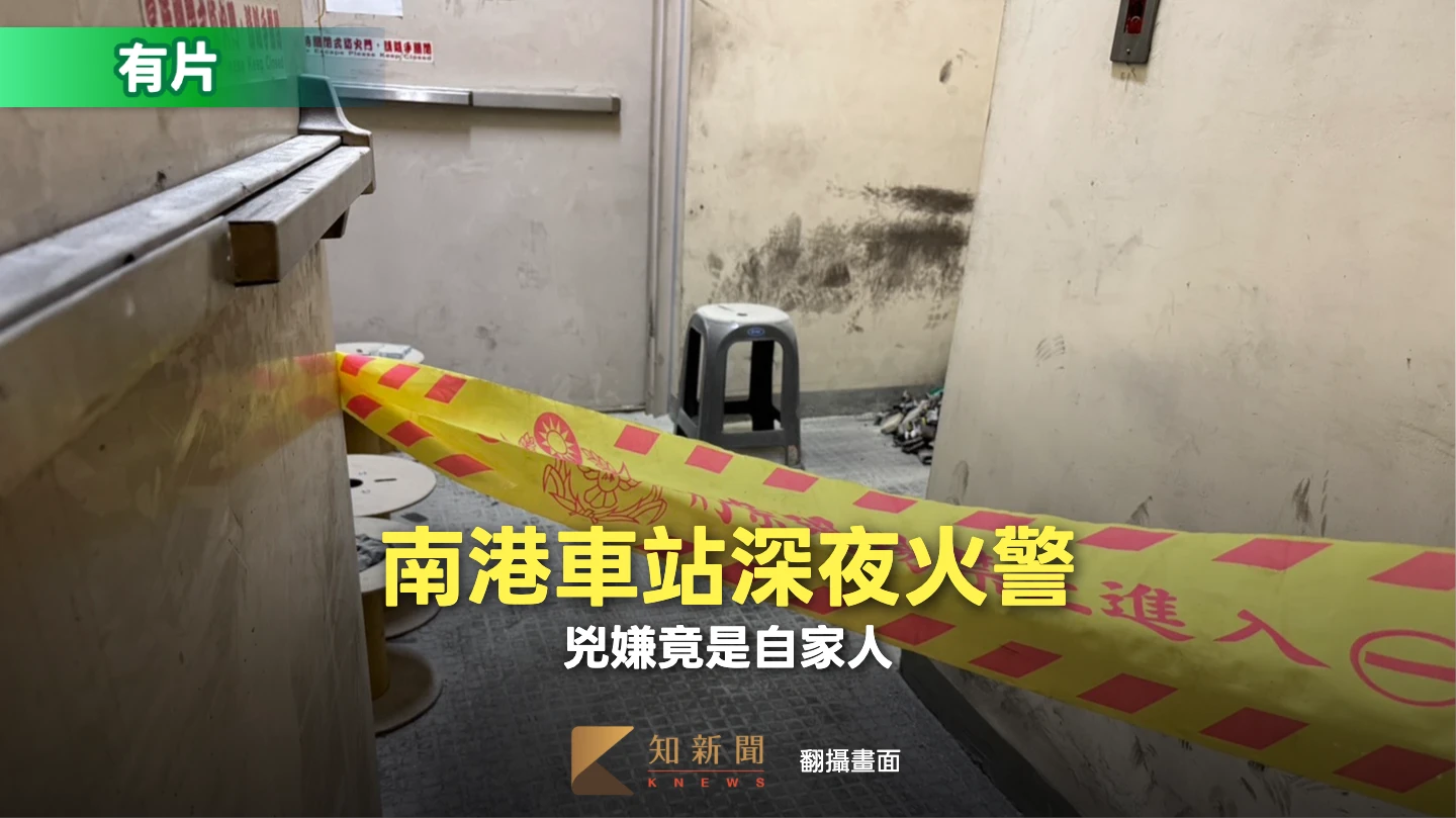 有片｜南港車站火災警報大響！站務人員急撲滅　兇嫌竟是自家人