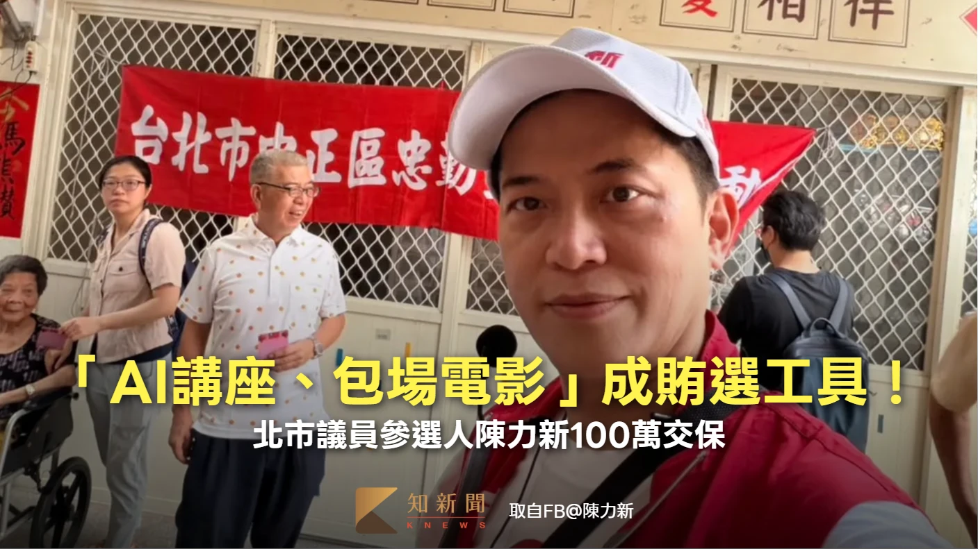 「AI講座、包場電影」成賄選工具！北市議員參選人陳力新100萬交保　特助女友30萬交保