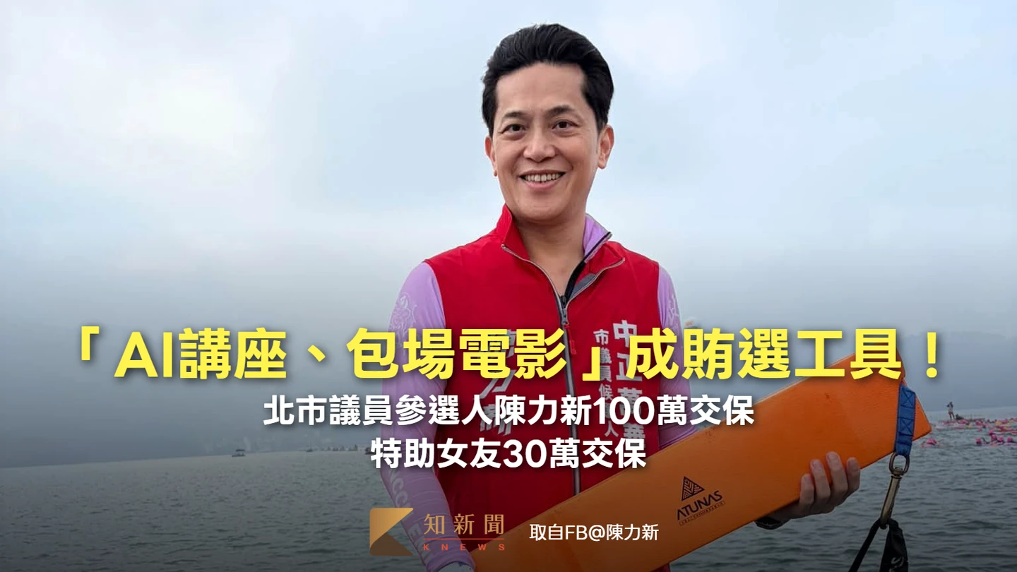 「AI講座、包場電影」成賄選工具！北市議員參選人陳力新100萬交保　特助女友30萬交保