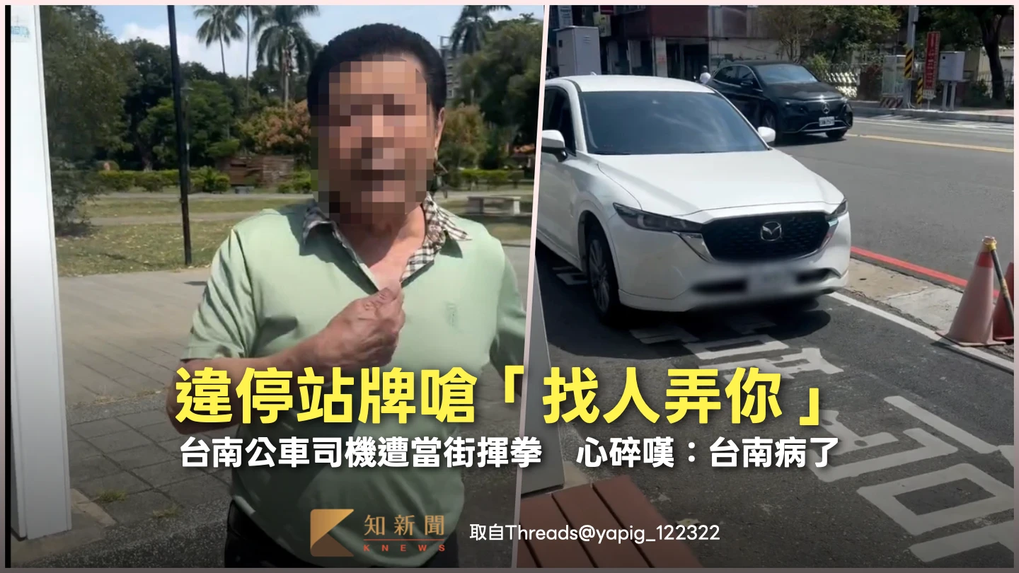 違停站牌嗆「找人弄你」！台南公車司機遭當街揮拳　心碎嘆：台南病了