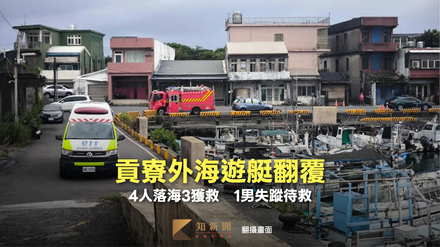 貢寮外海遊艇翻覆！4人落海3獲救　1男失蹤待救