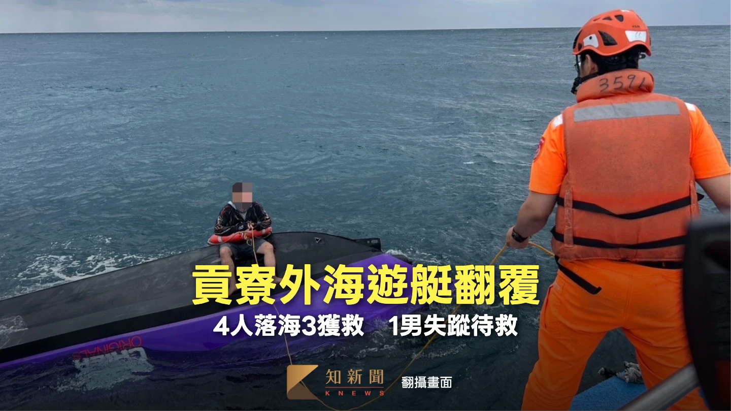 貢寮外海遊艇翻覆！4人落海3獲救　1男失蹤待救
