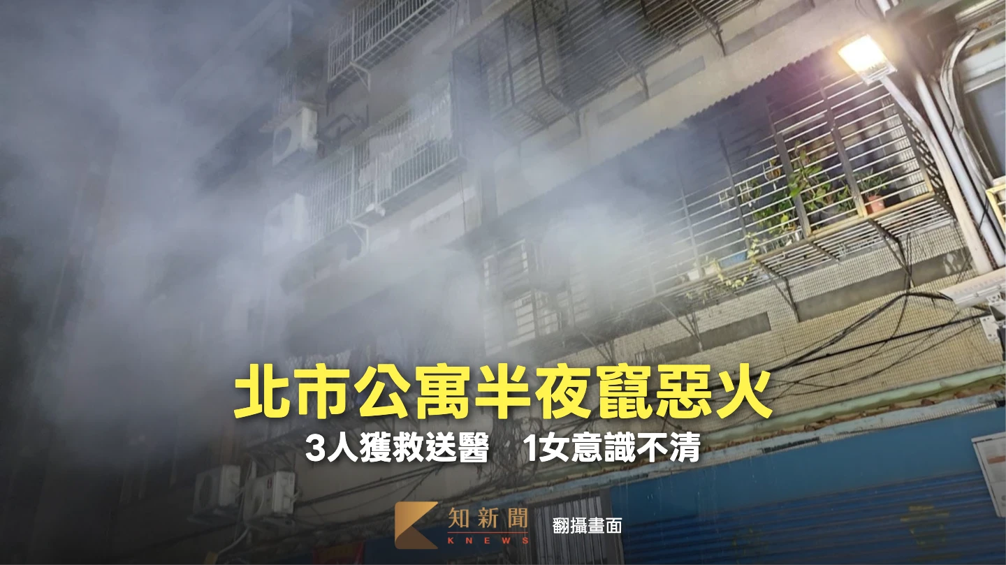 北市公寓半夜竄惡火！警消救出4人　3人送醫1女意識不清