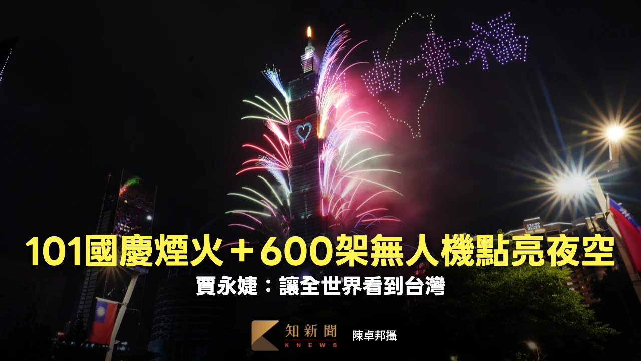 圖多｜101國慶煙火＋600架無人機點亮夜空　賈永婕：讓全世界看到台灣