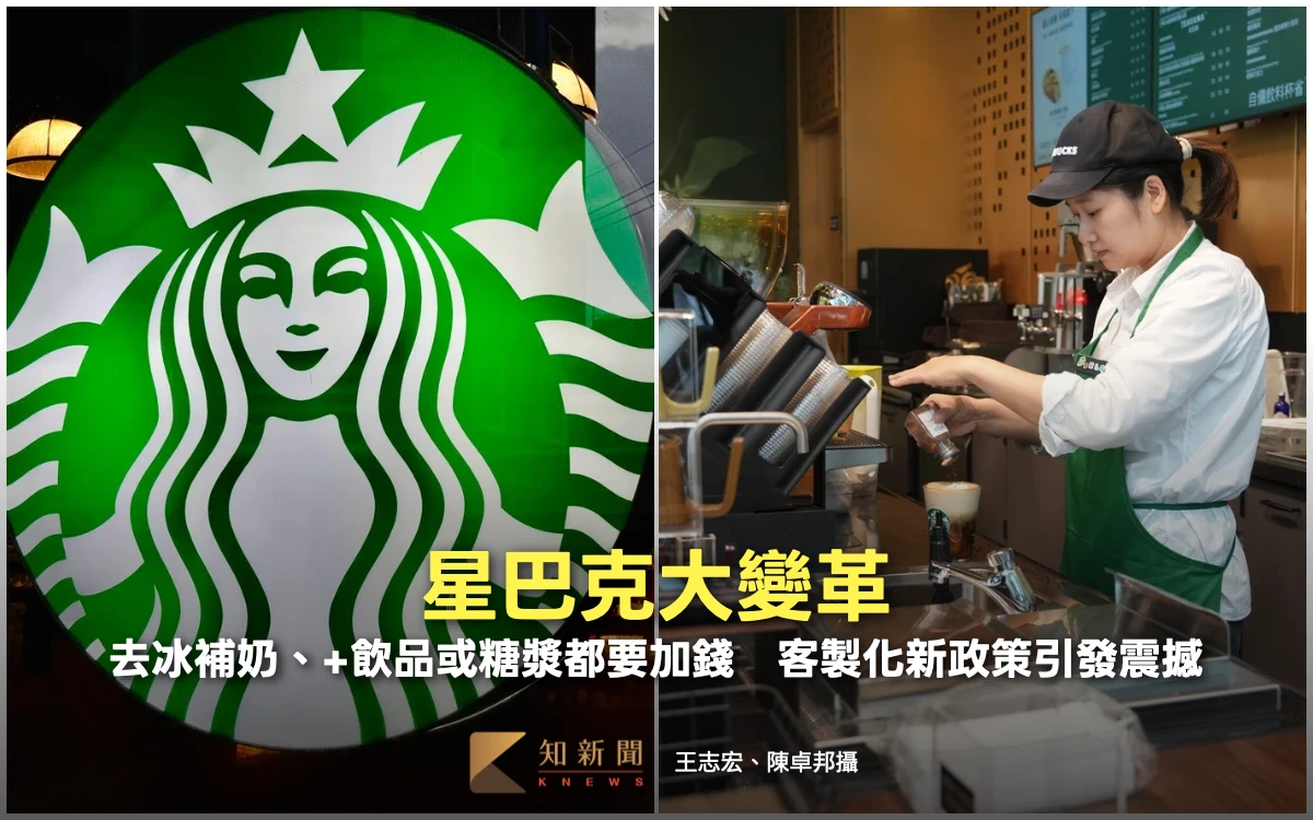 星巴克大變革！去冰補奶、+飲品或糖漿都要加錢　客製化新政策引發震撼