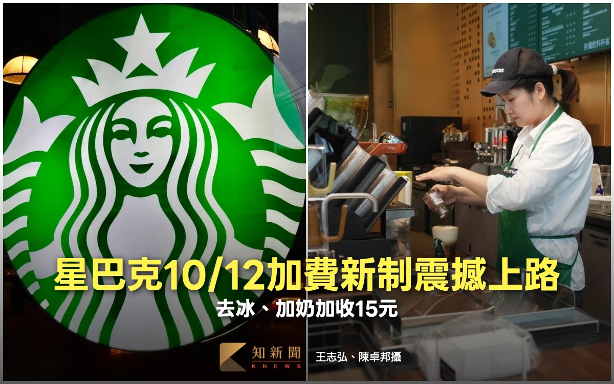 星巴克10/12加費新制震撼上路！　去冰、加奶加收15元