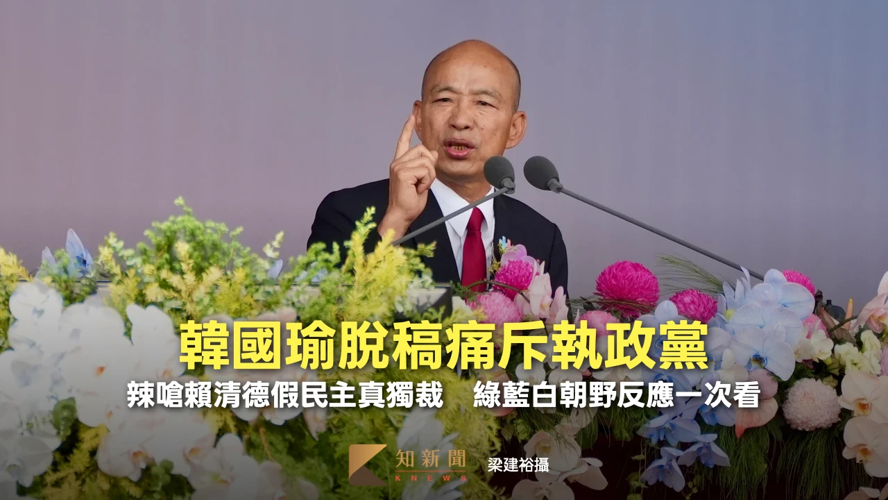 韓國瑜脫稿痛斥執政黨！辣嗆賴清德假民主真獨裁　綠藍白朝野反應一次看