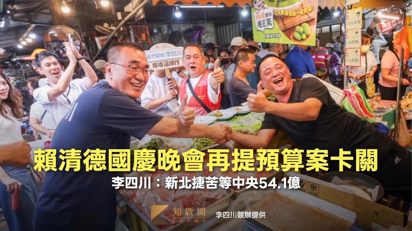 賴清德國慶晚會再提預算案卡關　李四川：新北捷苦等中央54.1億