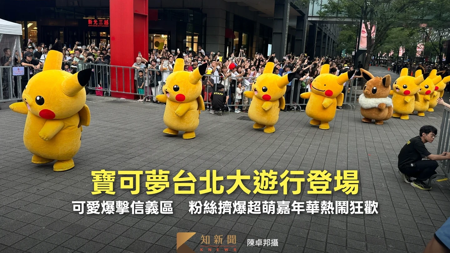 寶可夢台北大遊行登場！可愛爆擊信義區　粉絲擠爆超萌嘉年華熱鬧狂歡