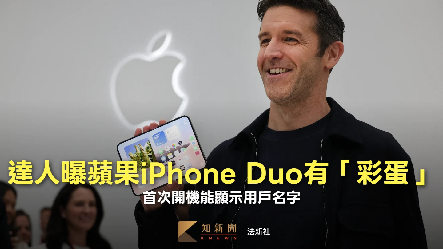 達人曝蘋果iPhone Duo獨有「彩蛋」 首次開機能顯示用戶名字