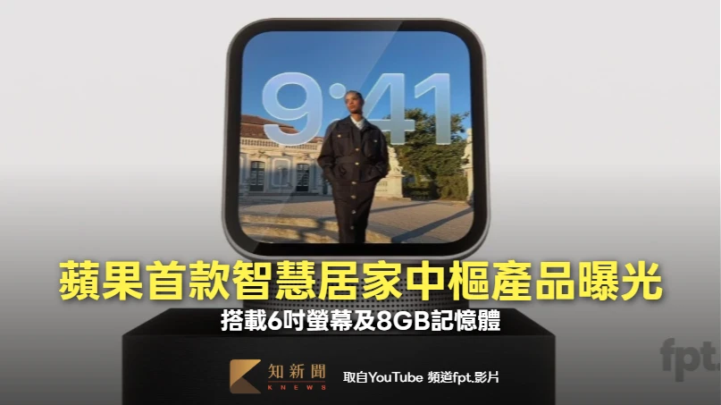 蘋果首款智慧居家中樞產品曝光　搭載6吋螢幕及8GB記憶體
