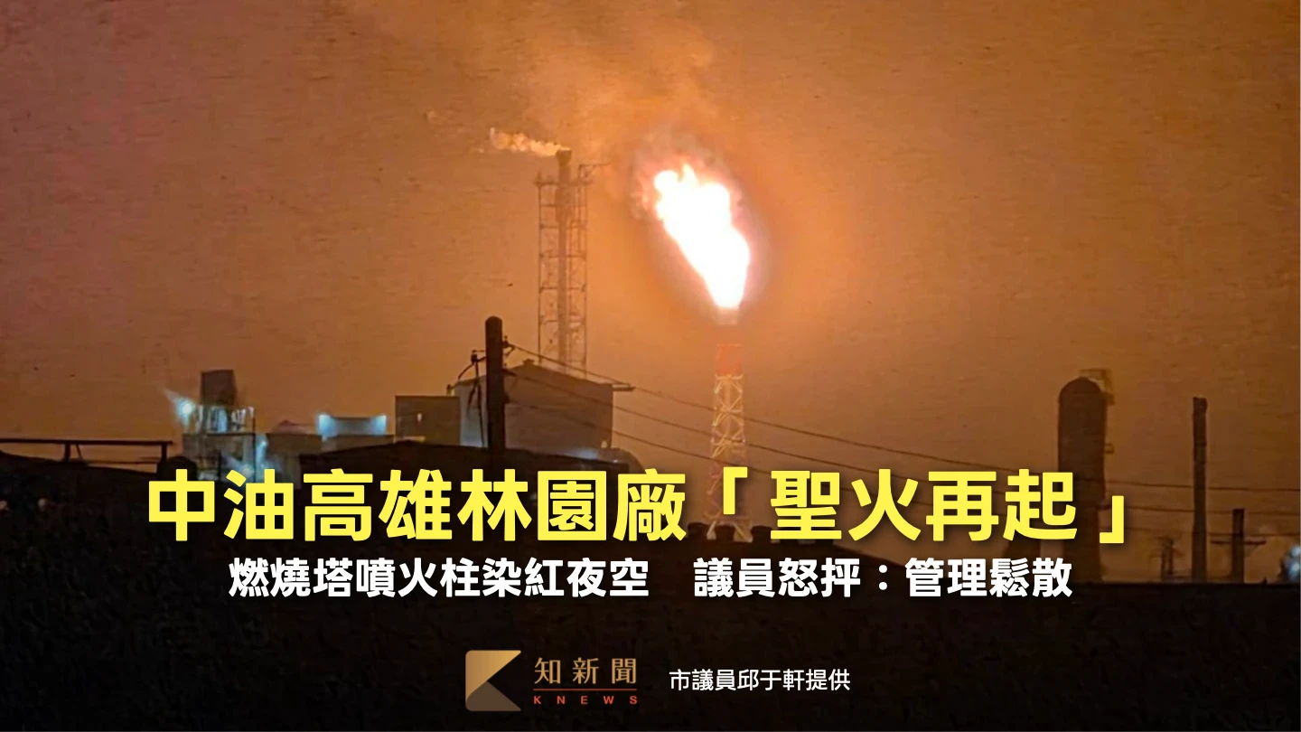 中油聖火再起！高雄林園廠燃燒塔噴火柱染紅夜空　議員怒抨：管理鬆散