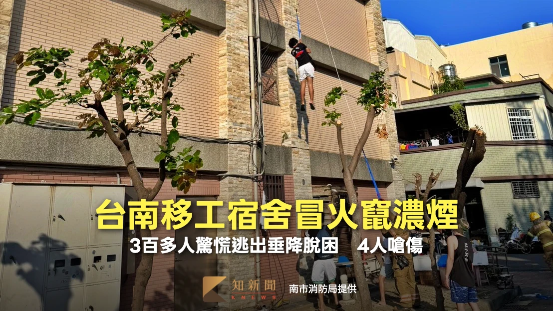 台南移工宿舍冒火竄濃煙！3百多人驚慌逃出垂降脫困　4人嗆傷