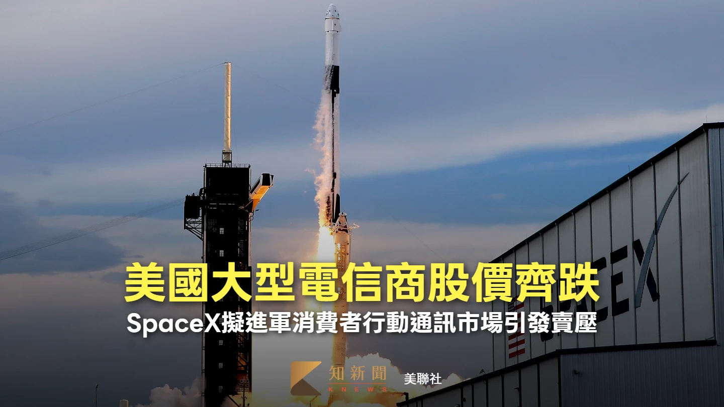 馬斯克想進軍手機通訊嚇壞美電信商　市值單日蒸發逾一家聯電