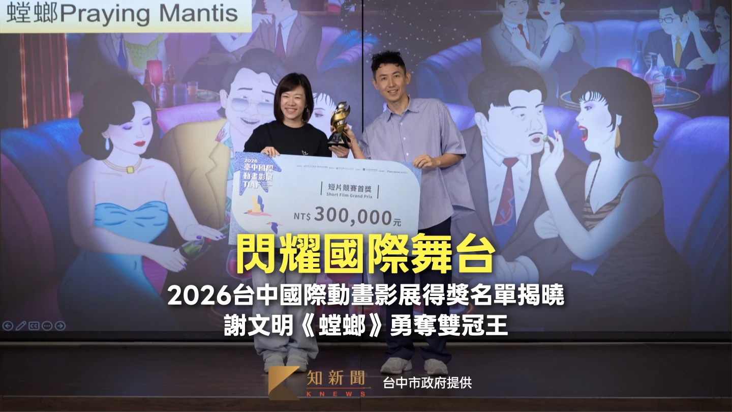 閃耀國際舞台！2026台中國際動畫影展得獎名單揭曉　謝文明《螳螂》勇奪雙冠王