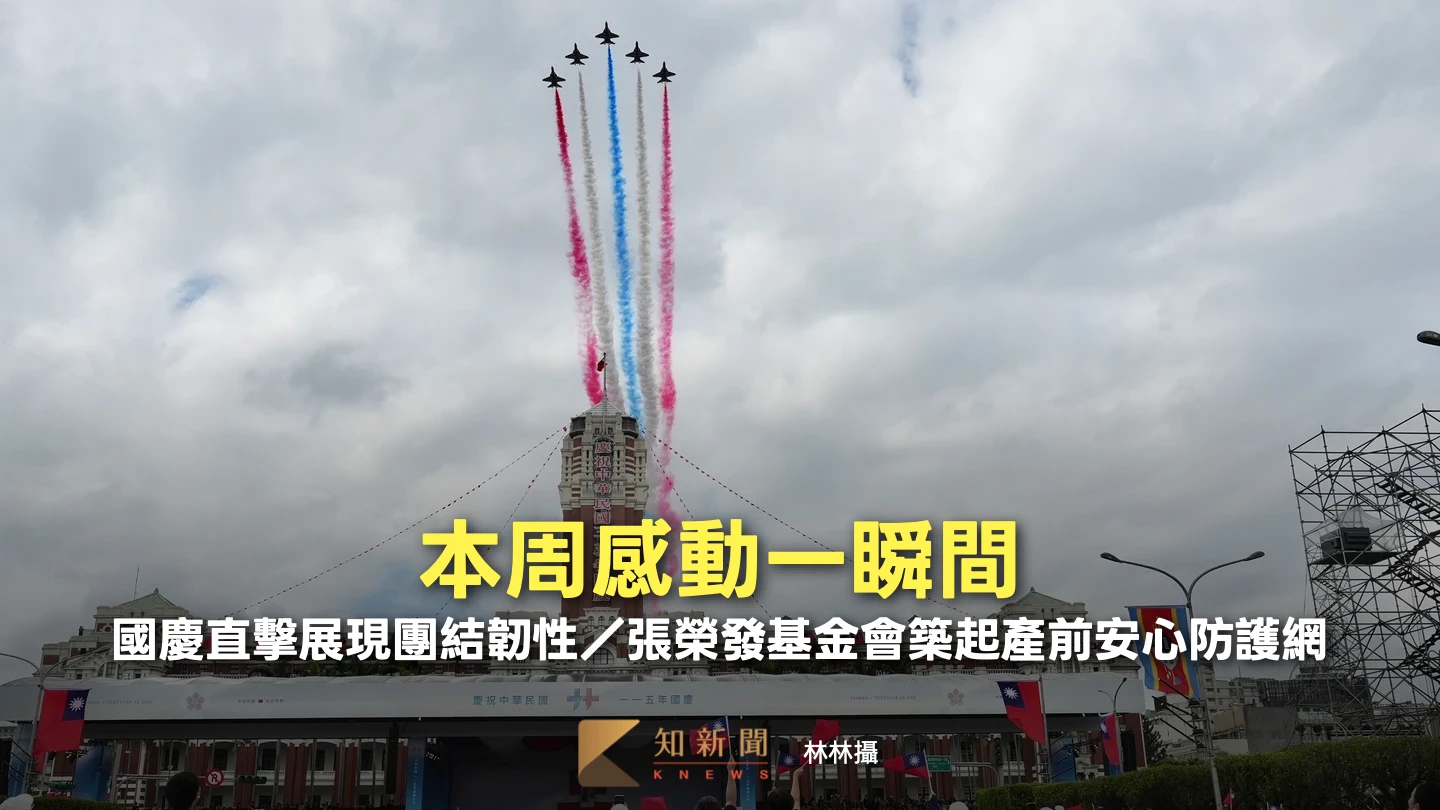 本周感動一瞬間｜國慶直擊展現團結韌性／張榮發基金會築起產前安心防護網