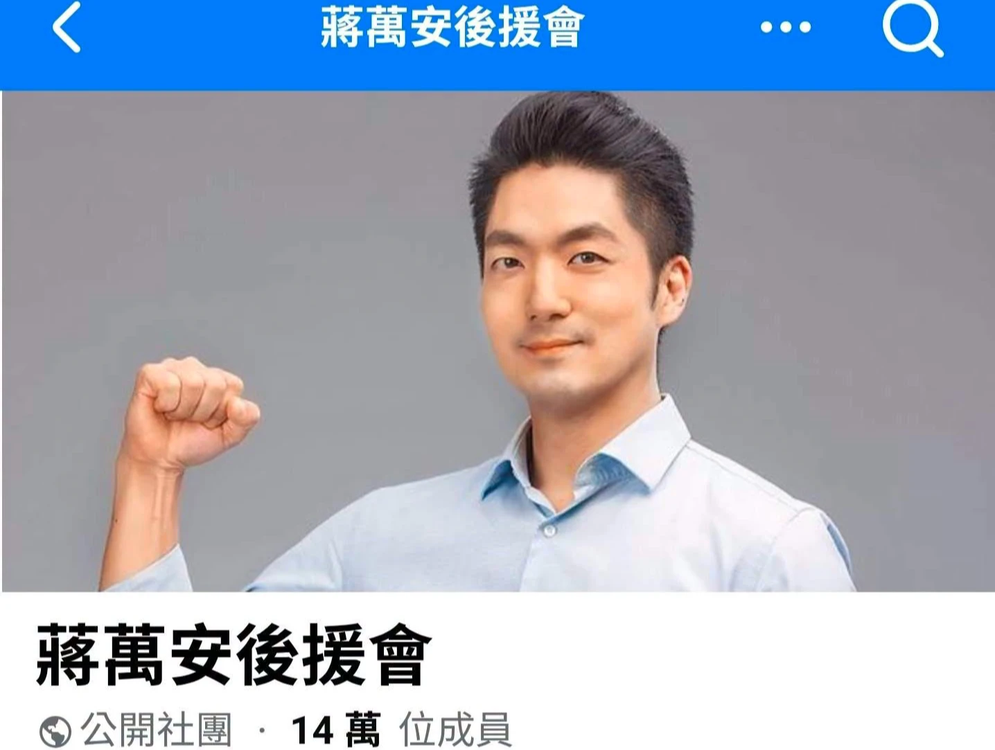 14萬人蔣萬安後援會！遭爆「青鳥」掌控管理的　本尊鄭重澄清：非官方粉專