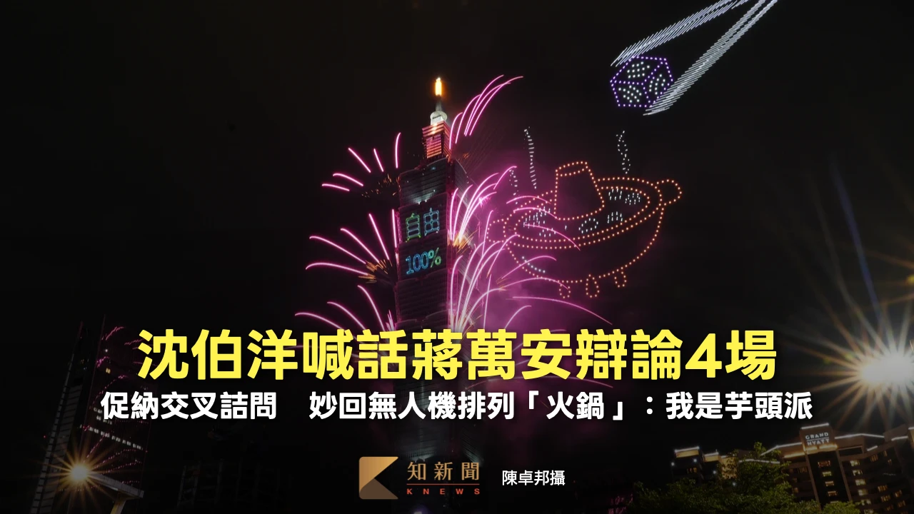 喊話蔣萬安辯論4場！沈伯洋促納交叉詰問　妙回無人機「火鍋」議題：我是芋頭派
