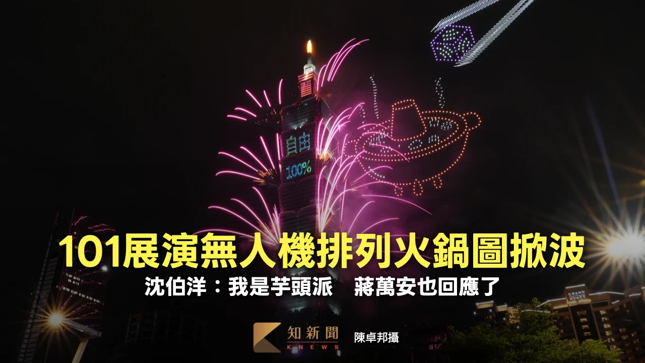 101展演無人機排列火鍋圖掀波！沈伯洋：我是芋頭派　蔣萬安也回應了