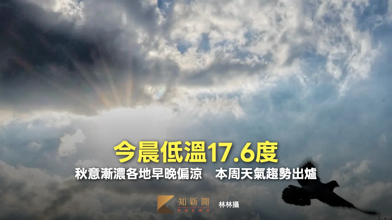 今晨低溫17.6度！秋意漸濃各地早晚偏涼　本周天氣趨勢出爐