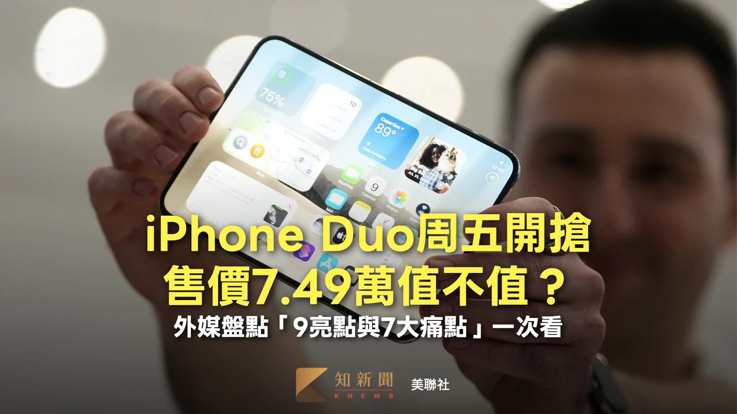 iPhone Duo周五開搶！售價7.49萬值不值？外媒盤點「9亮點與7大痛點」一次看
