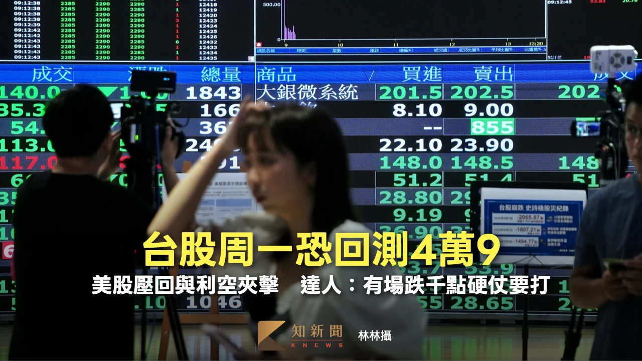 台股明恐回測4萬9！美股壓回與利空夾擊　達人：有場跌千點硬仗要打