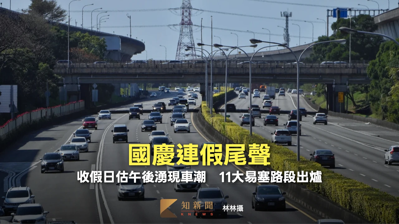 國慶連假尾聲！收假日估午後湧現車潮　11大易塞路段出爐
