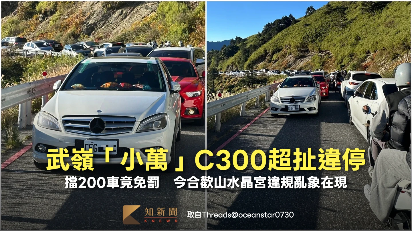 武嶺「小萬」C300超扯違停！擋200車竟免罰　今合歡山水晶宮違規亂象再現