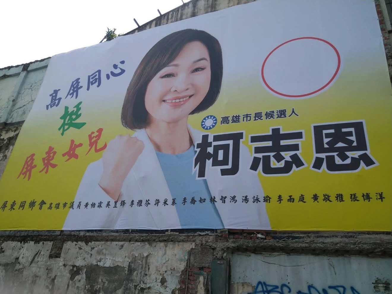 柯志恩「挺屏東女兒」看板翻車！綠營議員、新人遭列名　當事人怒喊下架