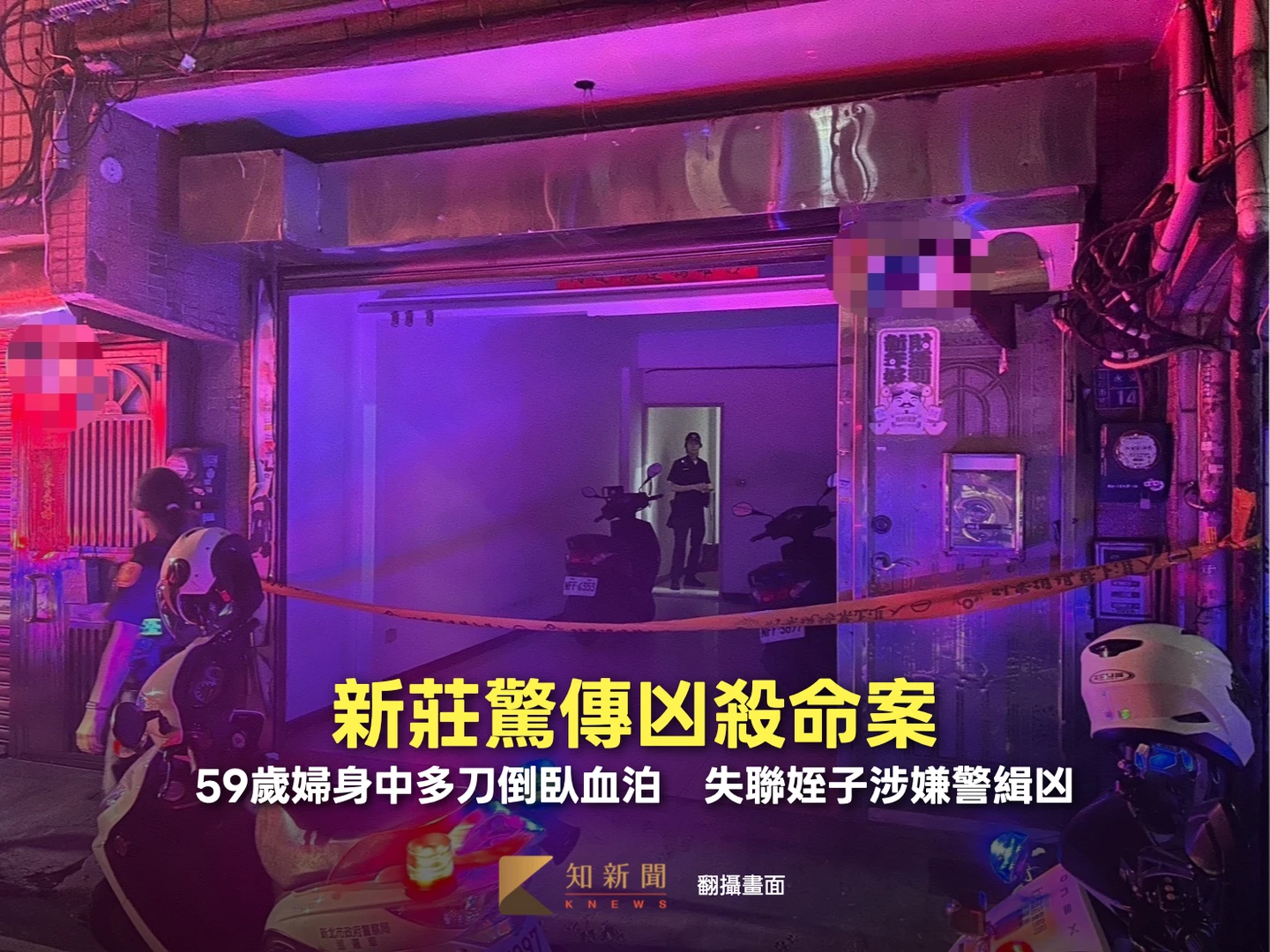 新莊驚傳凶殺命案！59歲婦身中多刀倒臥血泊　失聯姪子涉嫌警緝凶