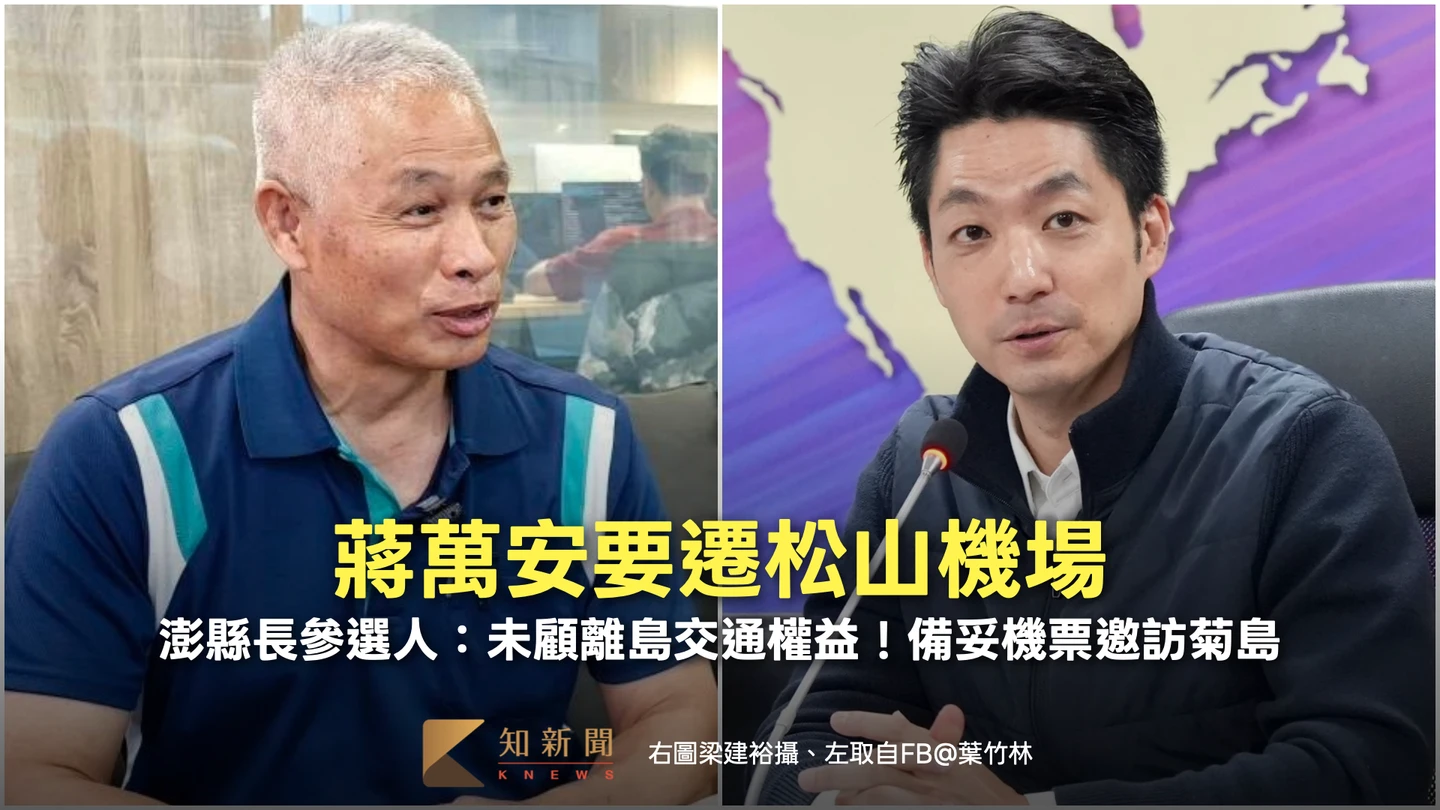蔣萬安要遷松山機場　澎湖縣長參選人：未顧離島交通權益！備妥機票邀訪菊島