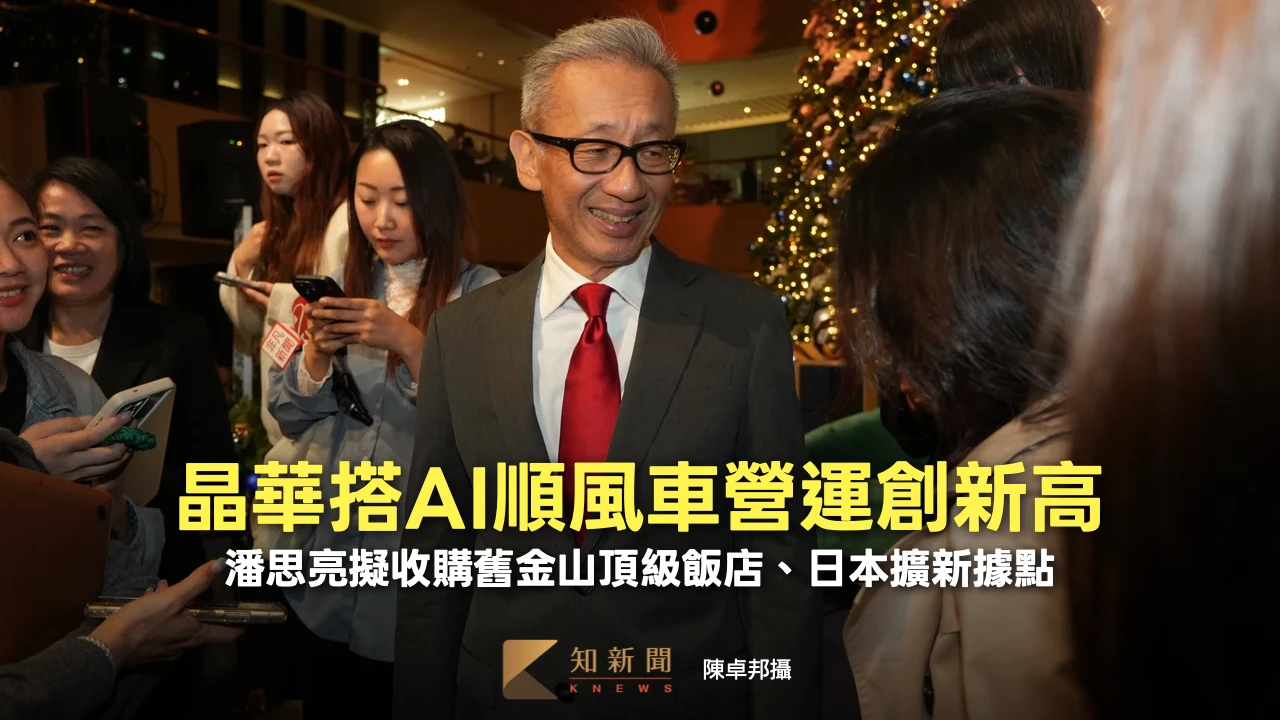 晶華搭AI順風車營運創新高！潘思亮擬收購舊金山頂級飯店、日本擴新據點