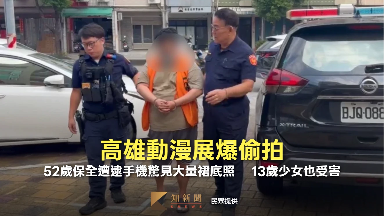 高雄動漫展爆偷拍！52歲保全遭逮手機驚見大量裙底照 　13歲少女也受害