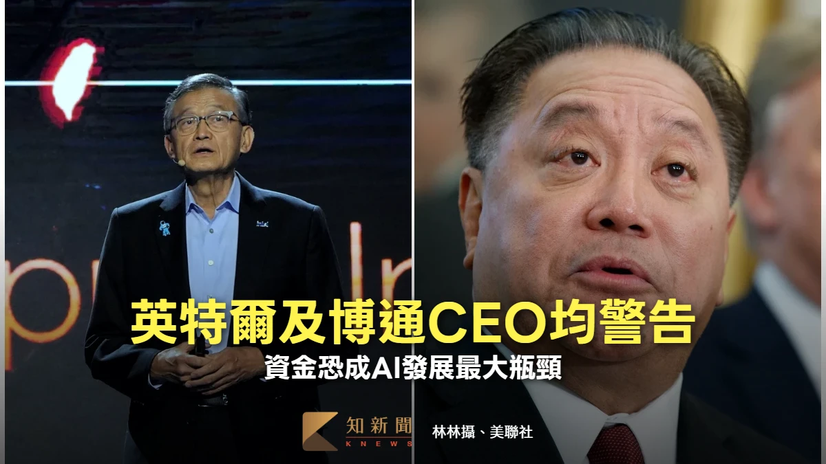 不是記憶體短缺！英特爾及博通CEO均警告　資金恐成AI發展最大瓶頸